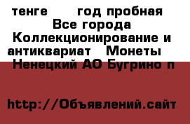 10 тенге 2012 год пробная - Все города Коллекционирование и антиквариат » Монеты   . Ненецкий АО,Бугрино п.